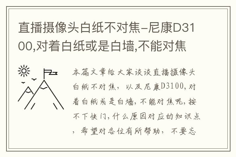 直播摄像头白纸不对焦-尼康D3100,对着白纸或是白墙,不能对焦呢,按不下快门,什么原因