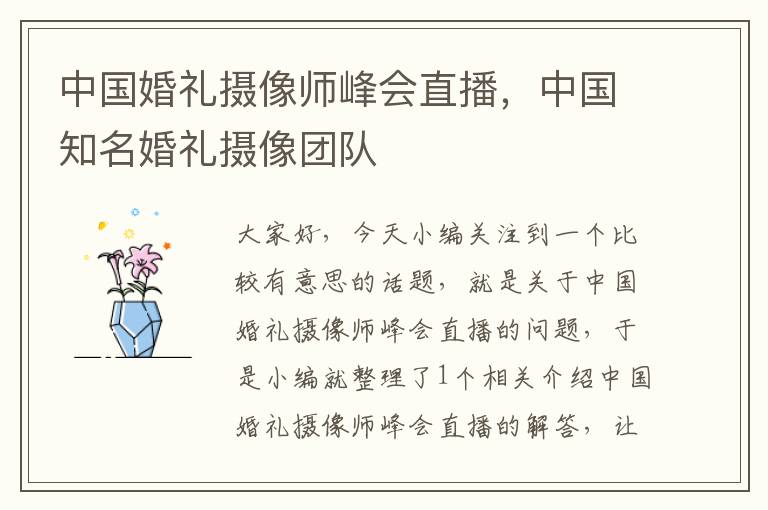 中国婚礼摄像师峰会直播，中国知名婚礼摄像团队