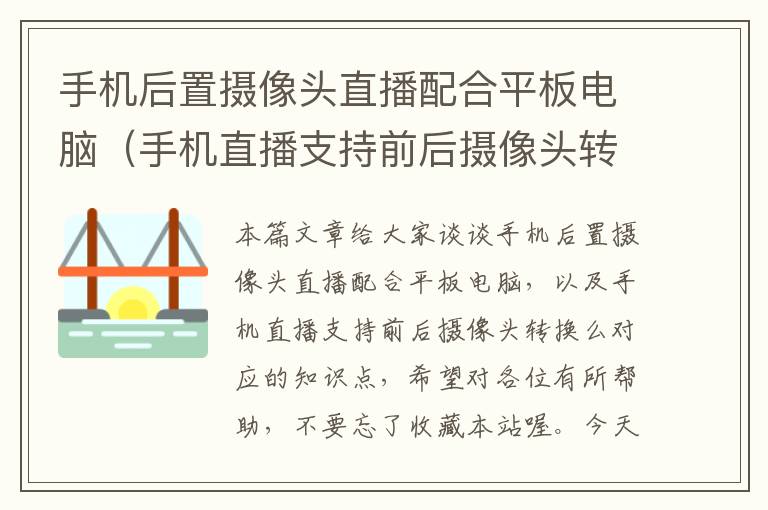 手机后置摄像头直播配合平板电脑（手机直播支持前后摄像头转换么）