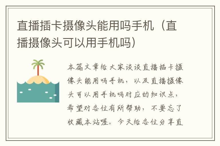 直播插卡摄像头能用吗手机（直播摄像头可以用手机吗）