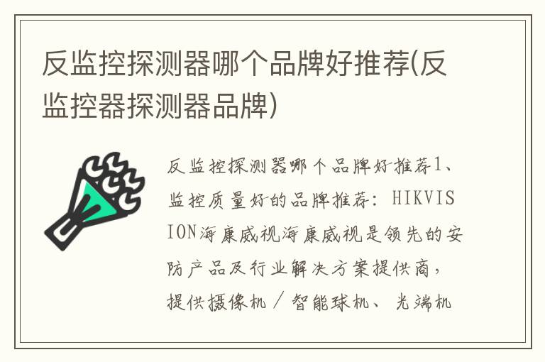 反监控探测器哪个品牌好推荐(反监控器探测器品牌)