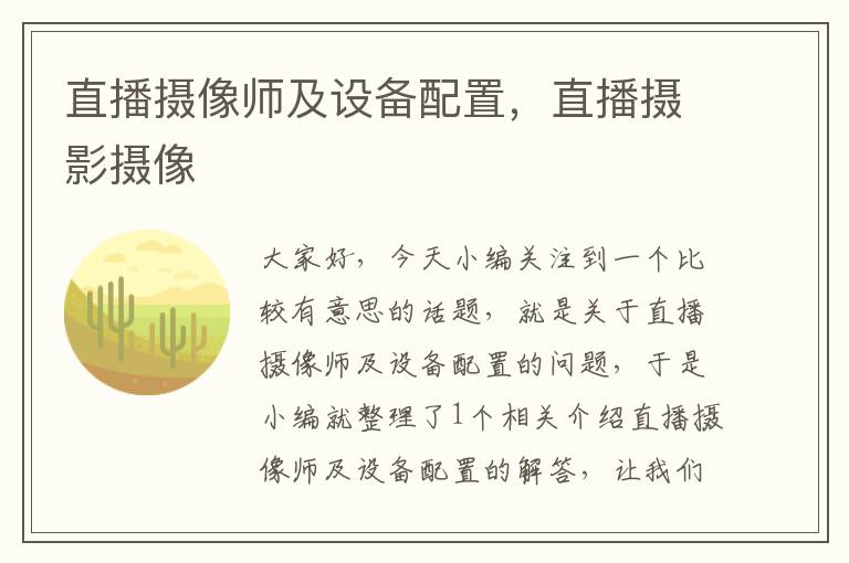 直播摄像师及设备配置，直播摄影摄像