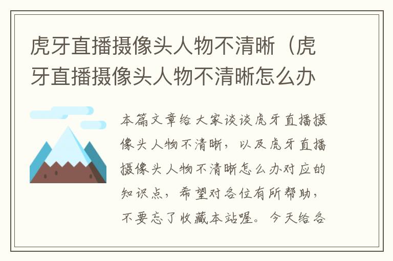 虎牙直播摄像头人物不清晰（虎牙直播摄像头人物不清晰怎么办）