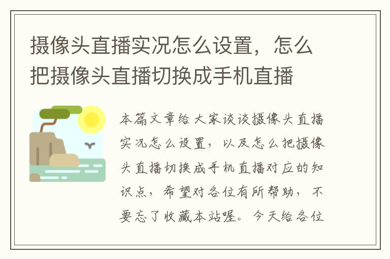 摄像头直播实况怎么设置，怎么把摄像头直播切换成手机直播