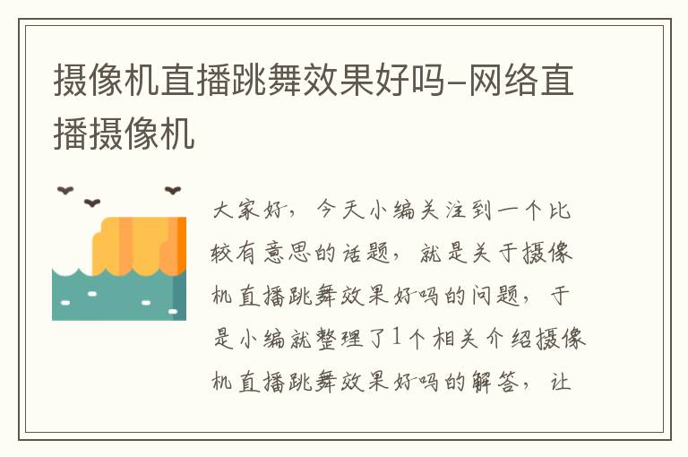 摄像机直播跳舞效果好吗-网络直播摄像机