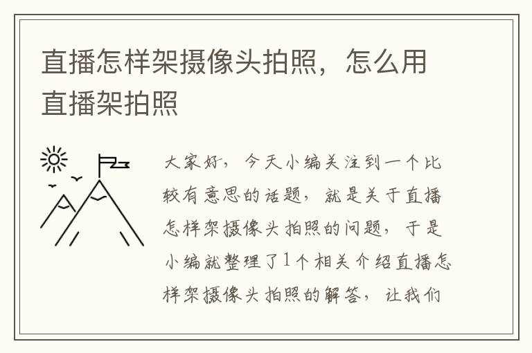 直播怎样架摄像头拍照，怎么用直播架拍照