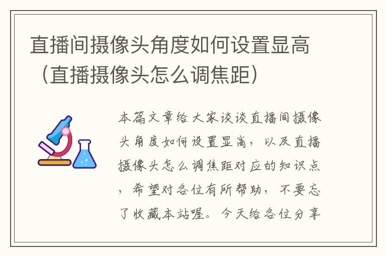 直播间摄像头角度如何设置显高（直播摄像头怎么调焦距）