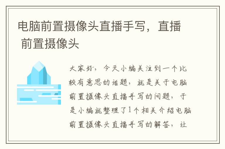 电脑前置摄像头直播手写，直播 前置摄像头