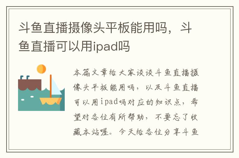 斗鱼直播摄像头平板能用吗，斗鱼直播可以用ipad吗