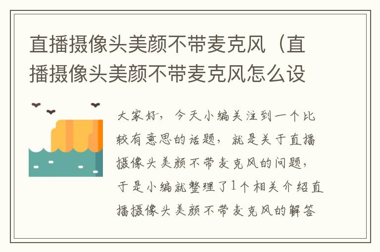 直播摄像头美颜不带麦克风（直播摄像头美颜不带麦克风怎么设置）