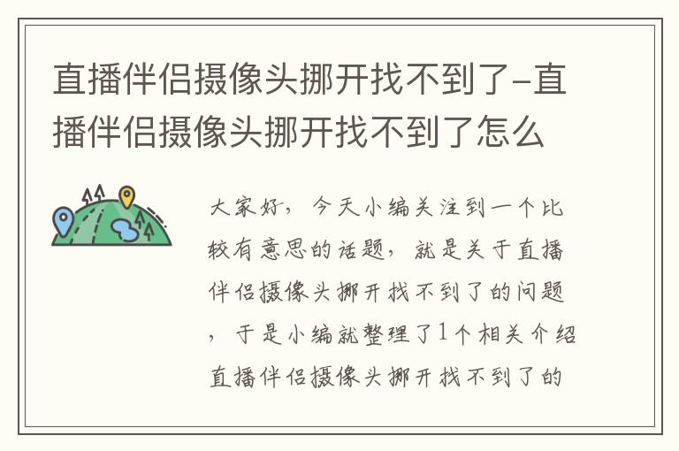 直播伴侣摄像头挪开找不到了-直播伴侣摄像头挪开找不到了怎么回事