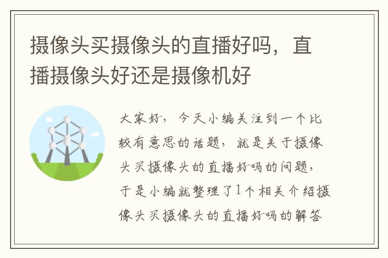 摄像头买摄像头的直播好吗，直播摄像头好还是摄像机好