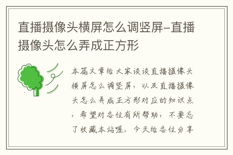 直播摄像头横屏怎么调竖屏-直播摄像头怎么弄成正方形