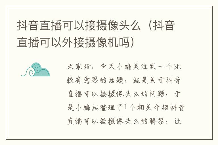 抖音直播可以接摄像头么（抖音直播可以外接摄像机吗）