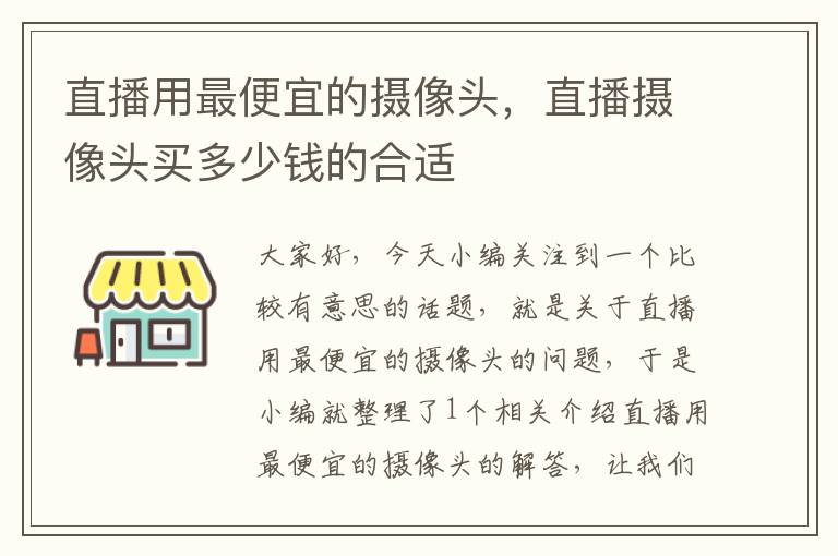 直播用最便宜的摄像头，直播摄像头买多少钱的合适