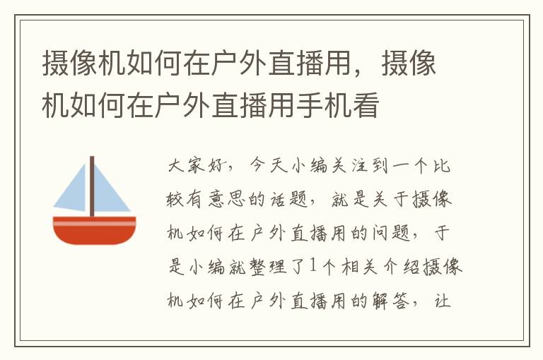 摄像机如何在户外直播用，摄像机如何在户外直播用手机看