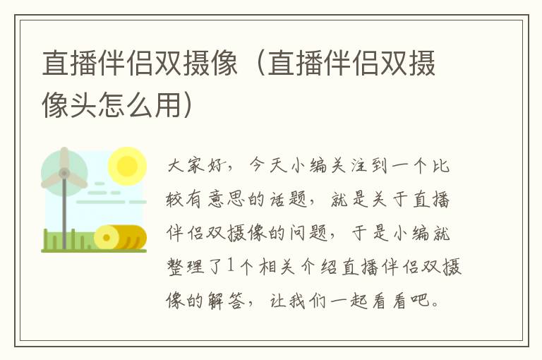 直播伴侣双摄像（直播伴侣双摄像头怎么用）