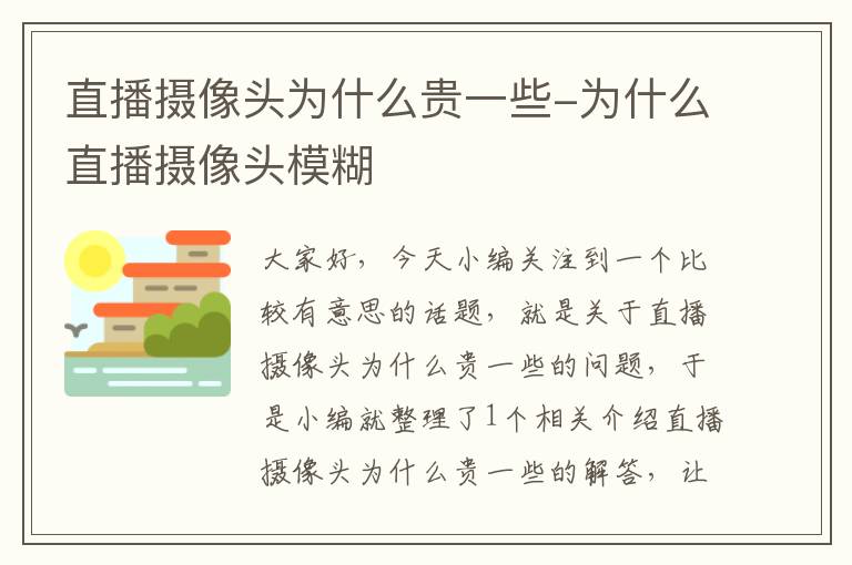 直播摄像头为什么贵一些-为什么直播摄像头模糊