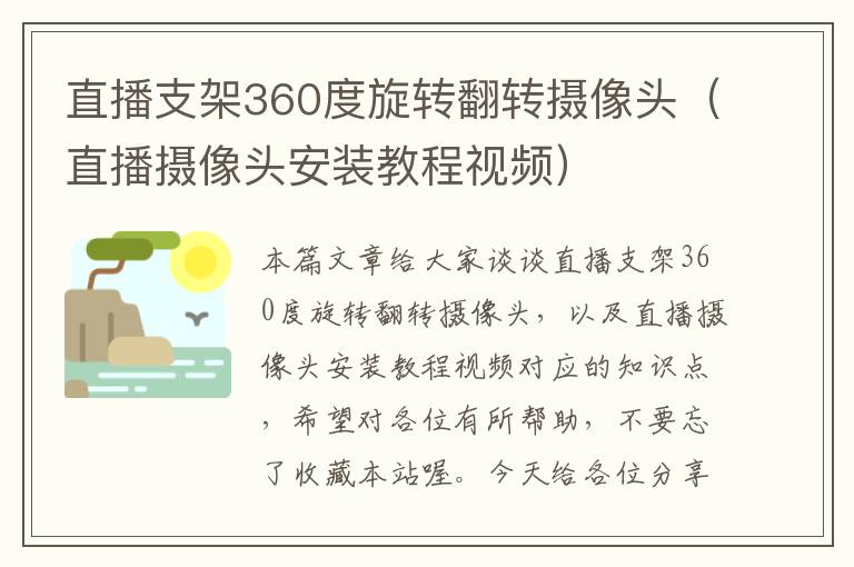 直播支架360度旋转翻转摄像头（直播摄像头安装教程视频）