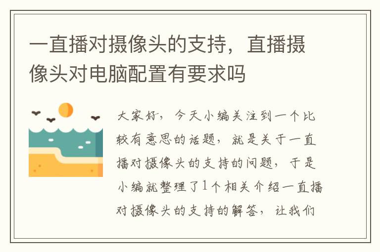 一直播对摄像头的支持，直播摄像头对电脑配置有要求吗