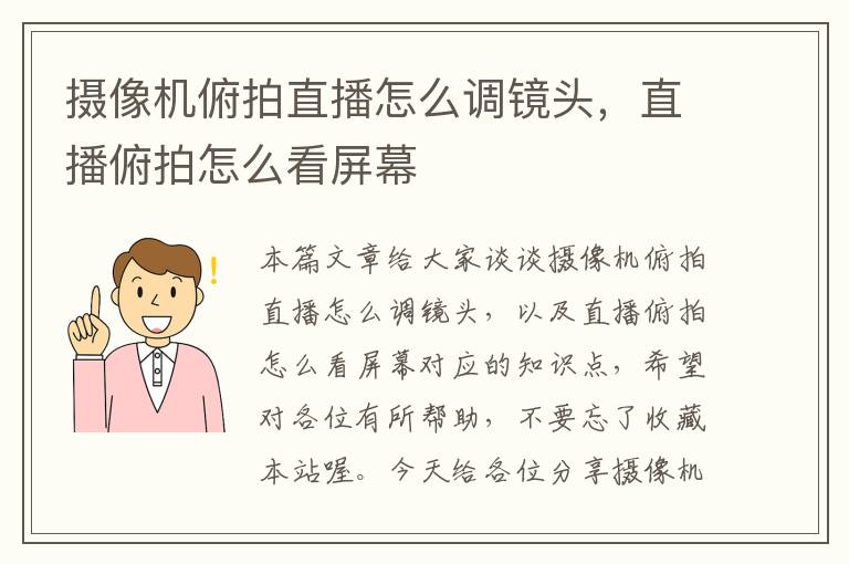 摄像机俯拍直播怎么调镜头，直播俯拍怎么看屏幕