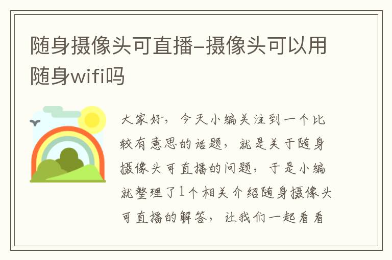 随身摄像头可直播-摄像头可以用随身wifi吗