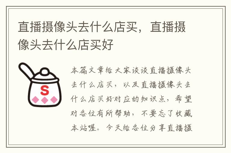 直播摄像头去什么店买，直播摄像头去什么店买好