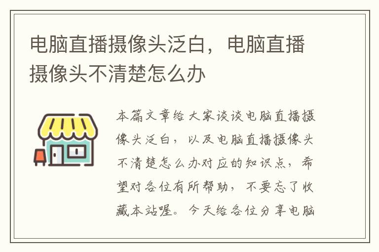 电脑直播摄像头泛白，电脑直播摄像头不清楚怎么办