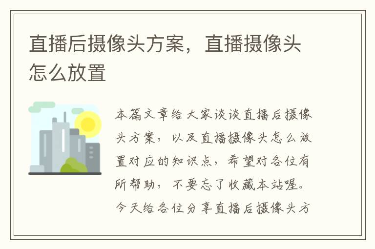 直播后摄像头方案，直播摄像头怎么放置