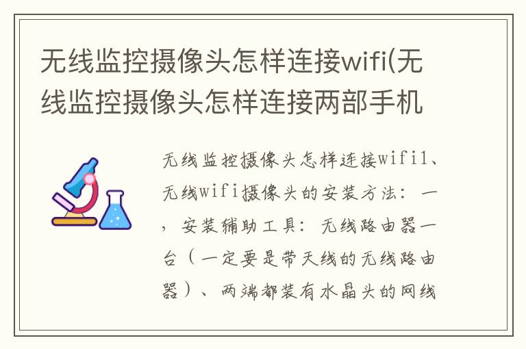 无线监控摄像头怎样连接wifi(无线监控摄像头怎样连接两部手机)