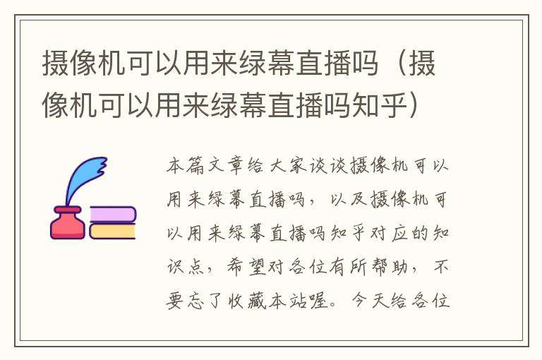 摄像机可以用来绿幕直播吗（摄像机可以用来绿幕直播吗知乎）