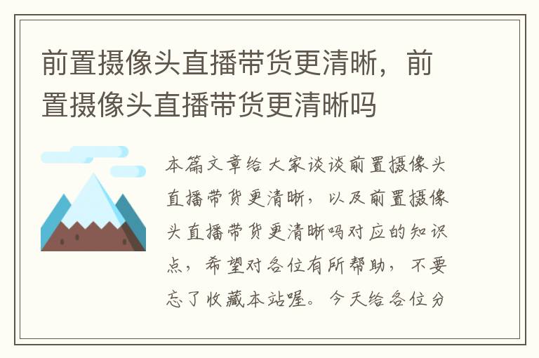 前置摄像头直播带货更清晰，前置摄像头直播带货更清晰吗