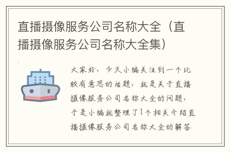 直播摄像服务公司名称大全（直播摄像服务公司名称大全集）