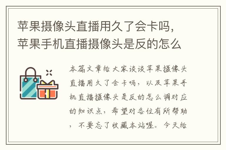 苹果摄像头直播用久了会卡吗，苹果手机直播摄像头是反的怎么调