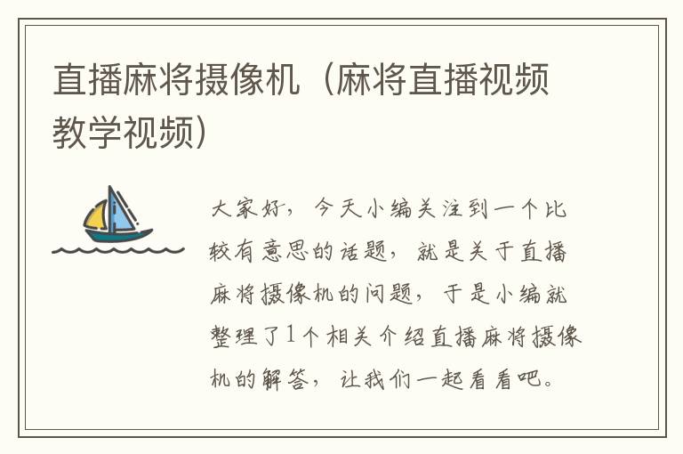 直播麻将摄像机（麻将直播视频教学视频）