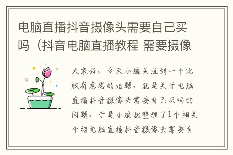 电脑直播抖音摄像头需要自己买吗（抖音电脑直播教程 需要摄像头）