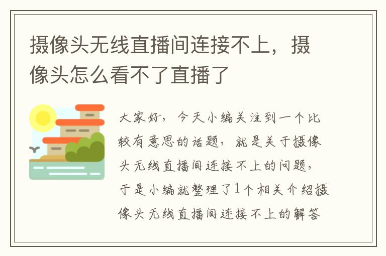 摄像头无线直播间连接不上，摄像头怎么看不了直播了