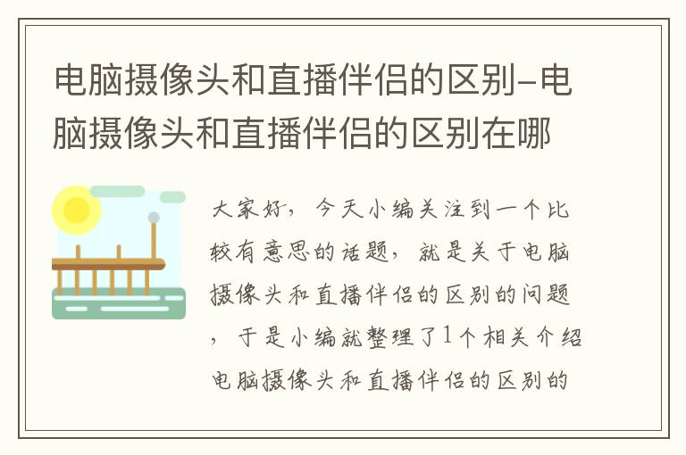 电脑摄像头和直播伴侣的区别-电脑摄像头和直播伴侣的区别在哪