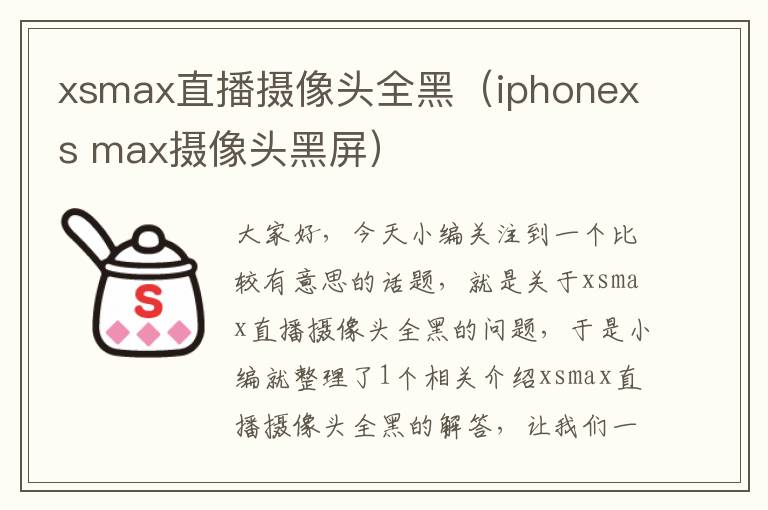 xsmax直播摄像头全黑（iphonexs max摄像头黑屏）