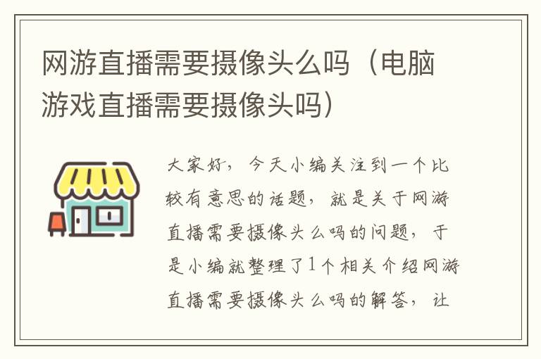 网游直播需要摄像头么吗（电脑游戏直播需要摄像头吗）