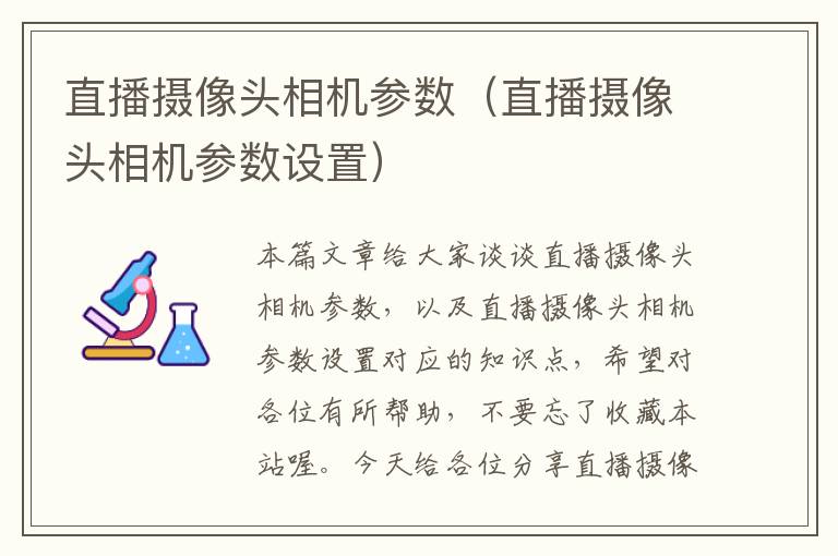 直播摄像头相机参数（直播摄像头相机参数设置）