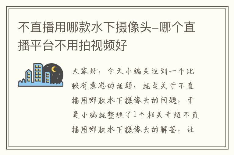 不直播用哪款水下摄像头-哪个直播平台不用拍视频好