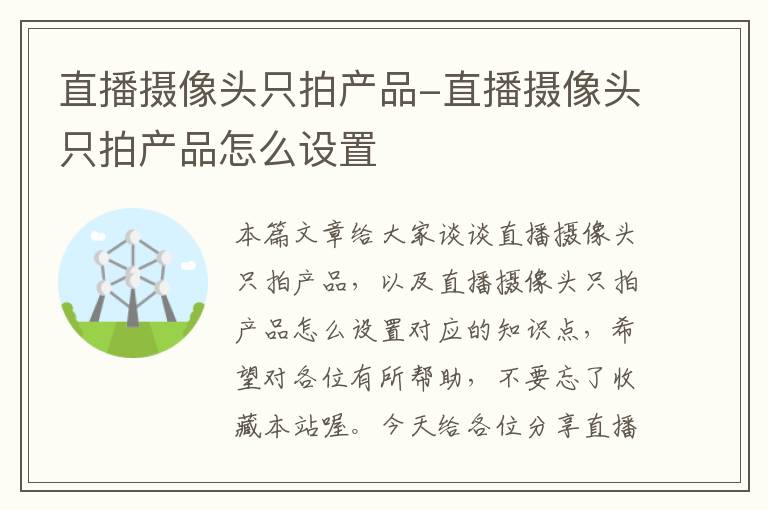 直播摄像头只拍产品-直播摄像头只拍产品怎么设置