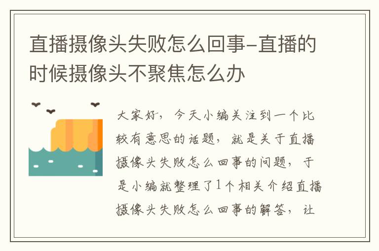 直播摄像头失败怎么回事-直播的时候摄像头不聚焦怎么办