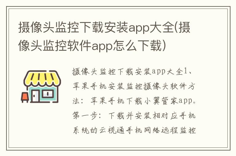 摄像头监控下载安装app大全(摄像头监控软件app怎么下载)