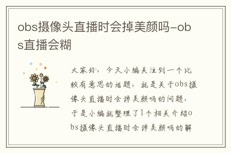 obs摄像头直播时会掉美颜吗-obs直播会糊