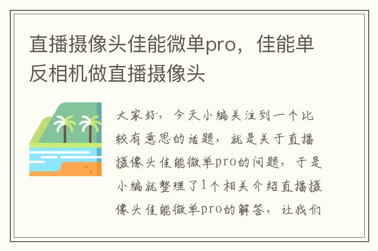 直播摄像头佳能微单pro，佳能单反相机做直播摄像头