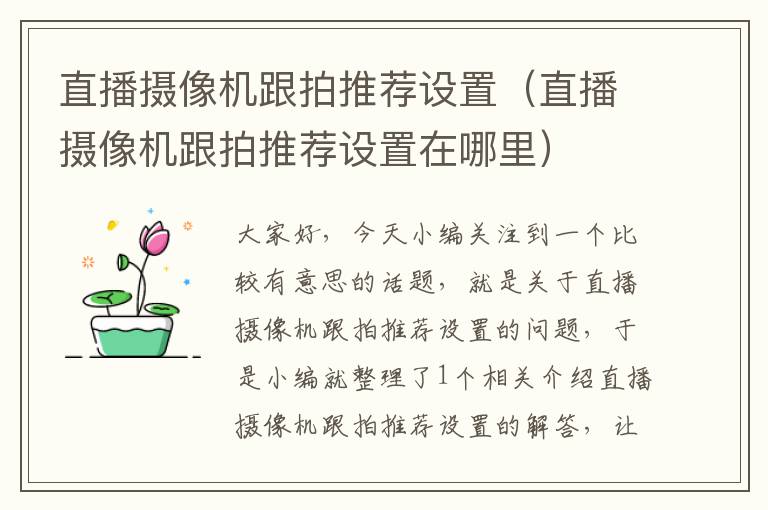 直播摄像机跟拍推荐设置（直播摄像机跟拍推荐设置在哪里）