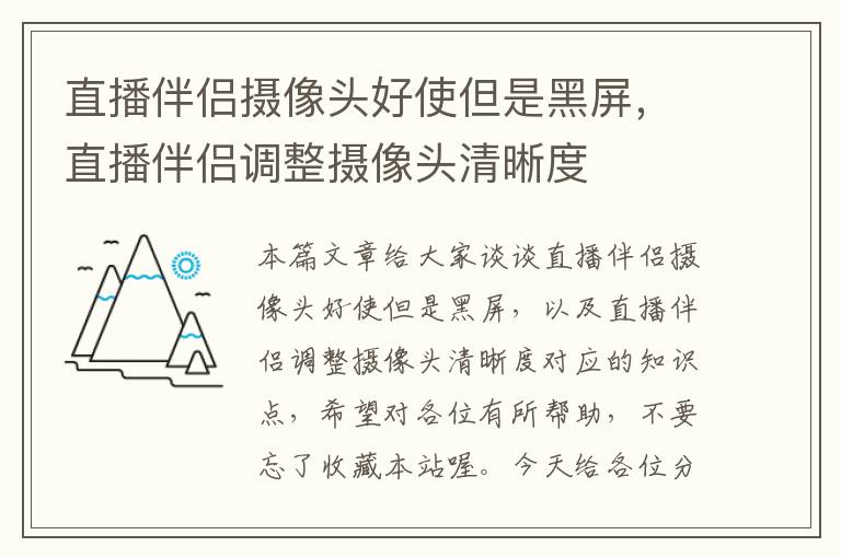 直播伴侣摄像头好使但是黑屏，直播伴侣调整摄像头清晰度