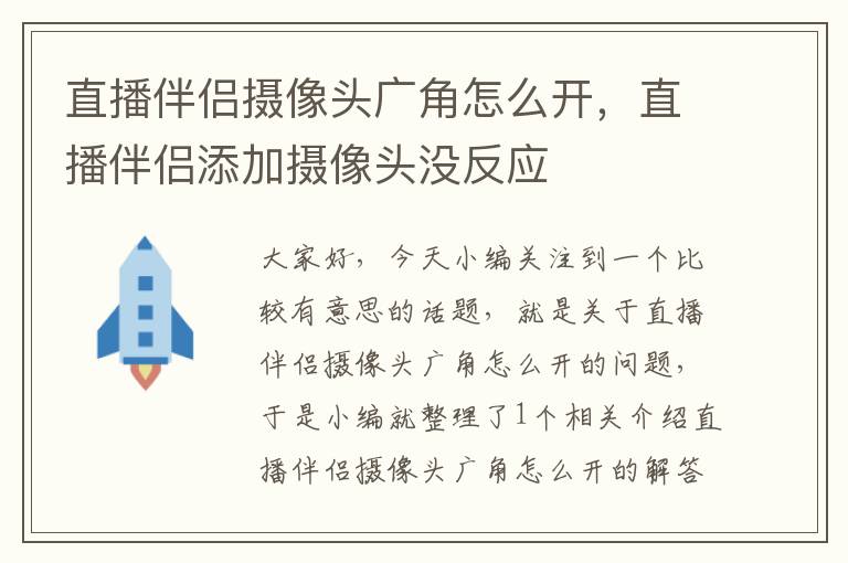 直播伴侣摄像头广角怎么开，直播伴侣添加摄像头没反应